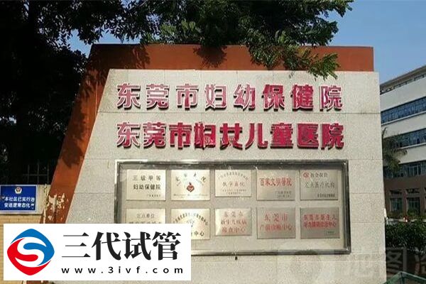 东莞试管婴儿机构分享,市妇幼实现生殖技术全覆盖(图1) 东莞试管婴儿机构分享,市妇幼实现生殖技术全覆盖(图1)