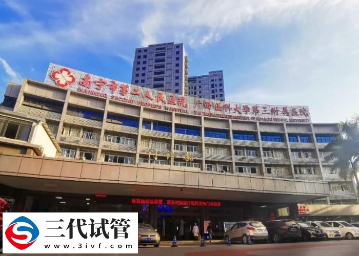 2024南宁三代试管婴儿机构精选,有2家成功率不低!(图1) 2024南宁三代试管婴儿机构精选,有2家成功率不低!(图1)