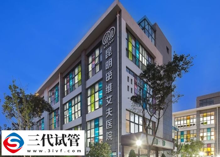 昆明哪些医院能做人工授精(图1) 昆明哪些医院能做人工授精(图1)