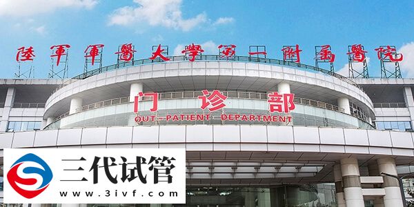 重庆三代试管婴儿机构概览,读完就知南岸区有几家!(图1) 重庆三代试管婴儿机构概览,读完就知南岸区有几家!(图1)