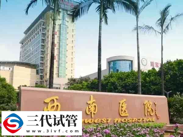 重庆三代试管婴儿机构概览,读完就知南岸区有几家!(图2) 重庆三代试管婴儿机构概览,读完就知南岸区有几家!(图2)