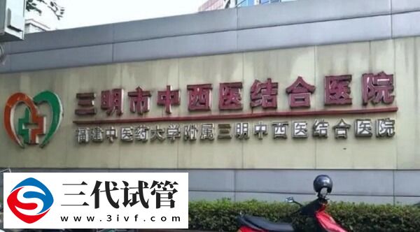 三明公立试管医院做一次三代试管婴儿要多少钱？(图1)