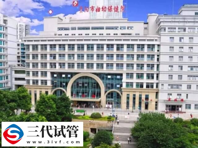 贵阳市妇幼保健院试管婴儿费用多少钱？三代试管会很贵吗？(图1)