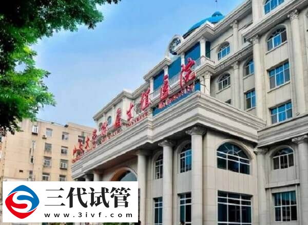 山东哪些医院可以做三代试管(图3)